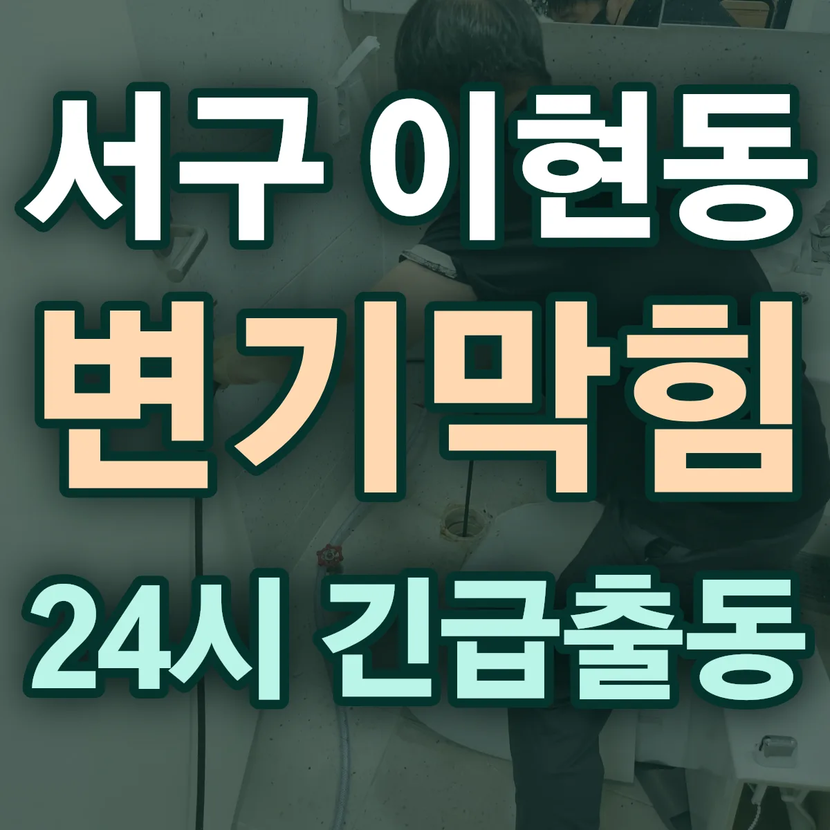 서구 이현동 변기막힘 출동 상담