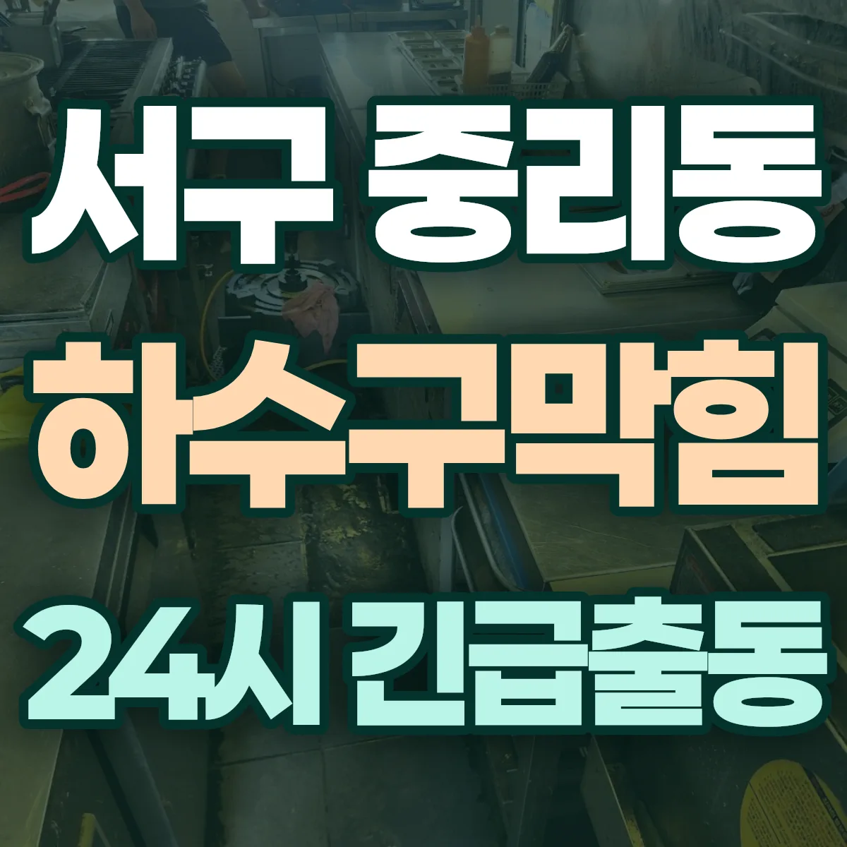 서구 중리동 하수구막힘 출동 상담