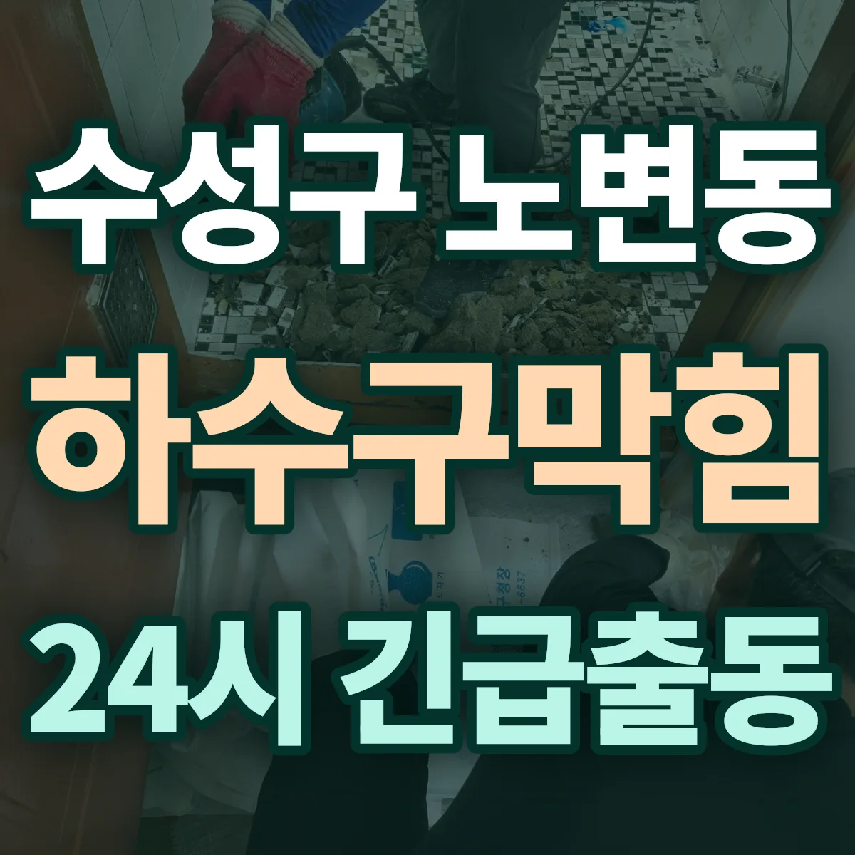 수성구 노변동 하수구막힘 출동 상담