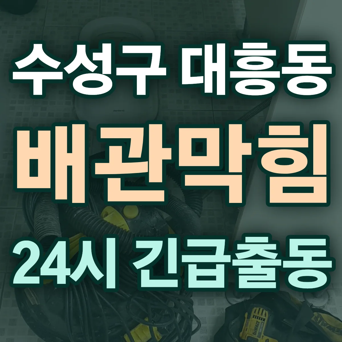 수성구 대흥동 배관막힘 출동 상담