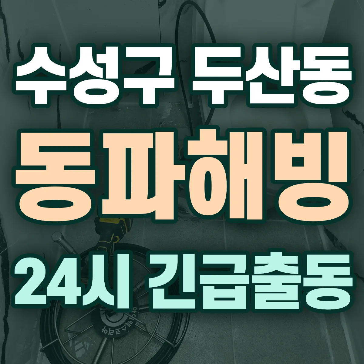 수성구 두산동 동파해빙 출동 상담