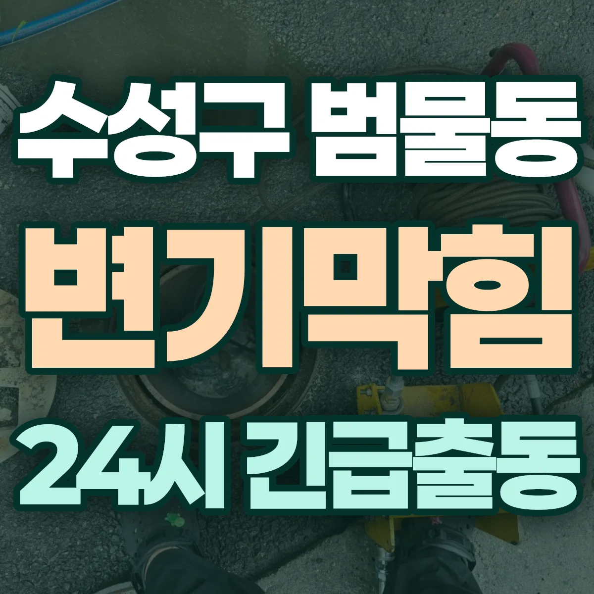 수성구 범물동 변기막힘 출동 상담