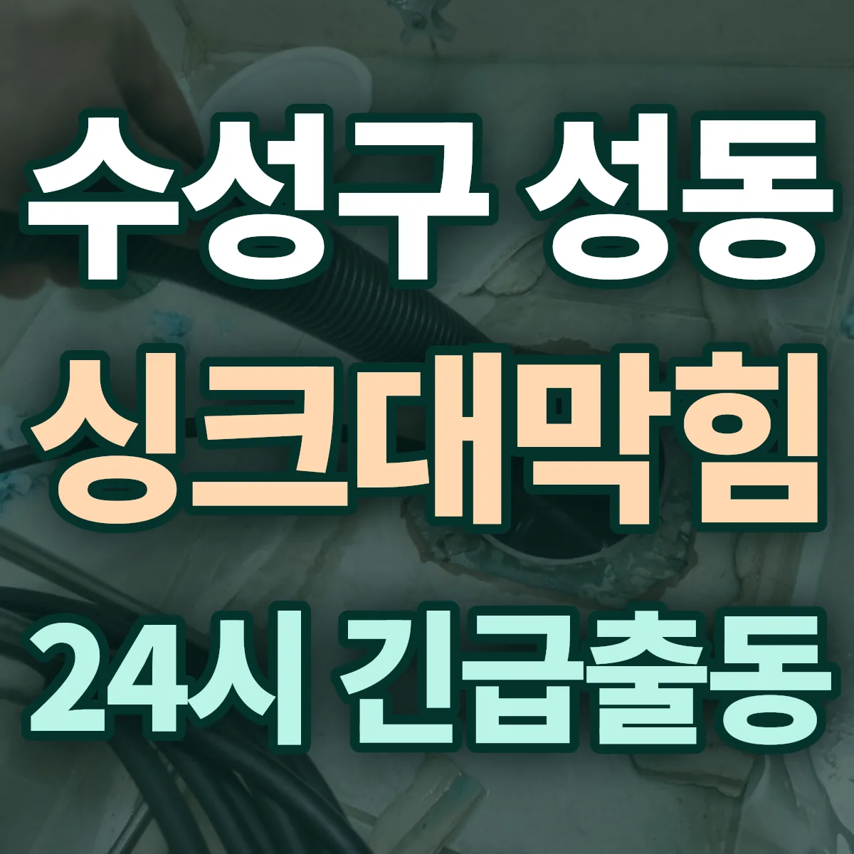 수성구 성동 싱크대막힘 출동 상담