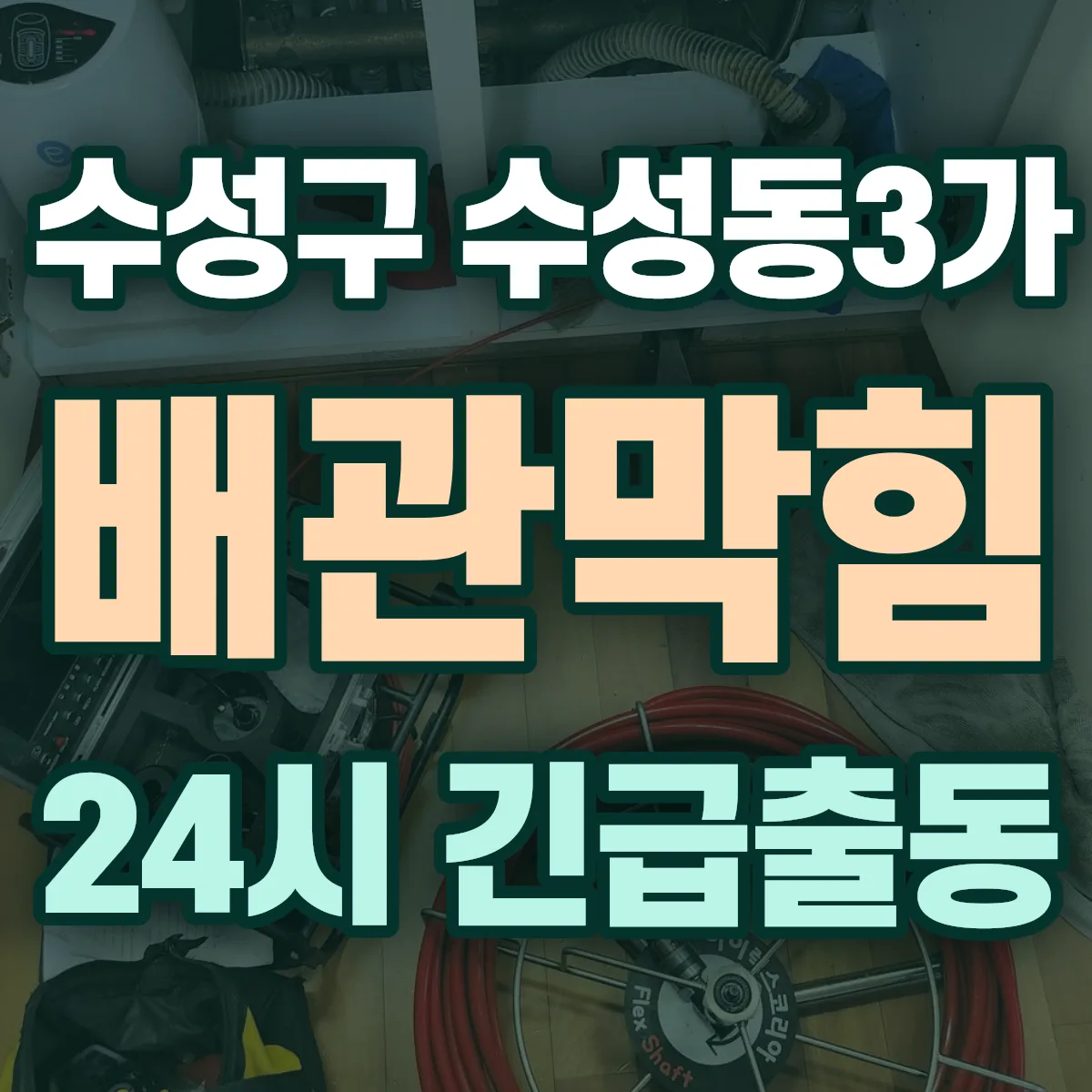 수성구 수성동3가 배관막힘 출동 상담