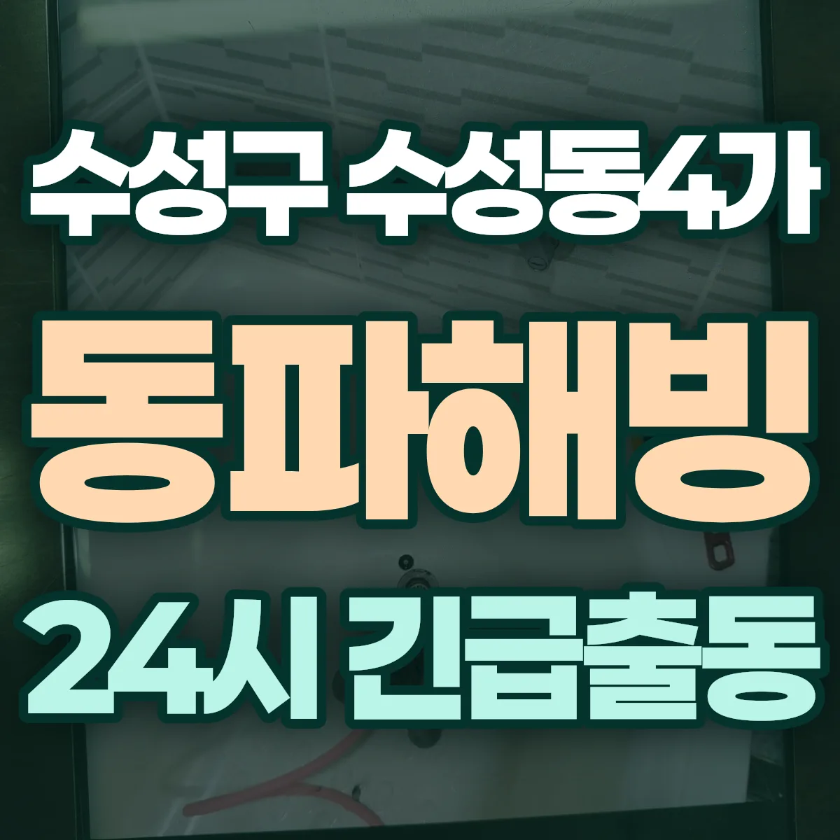 수성구 수성동4가 동파해빙 출동 상담