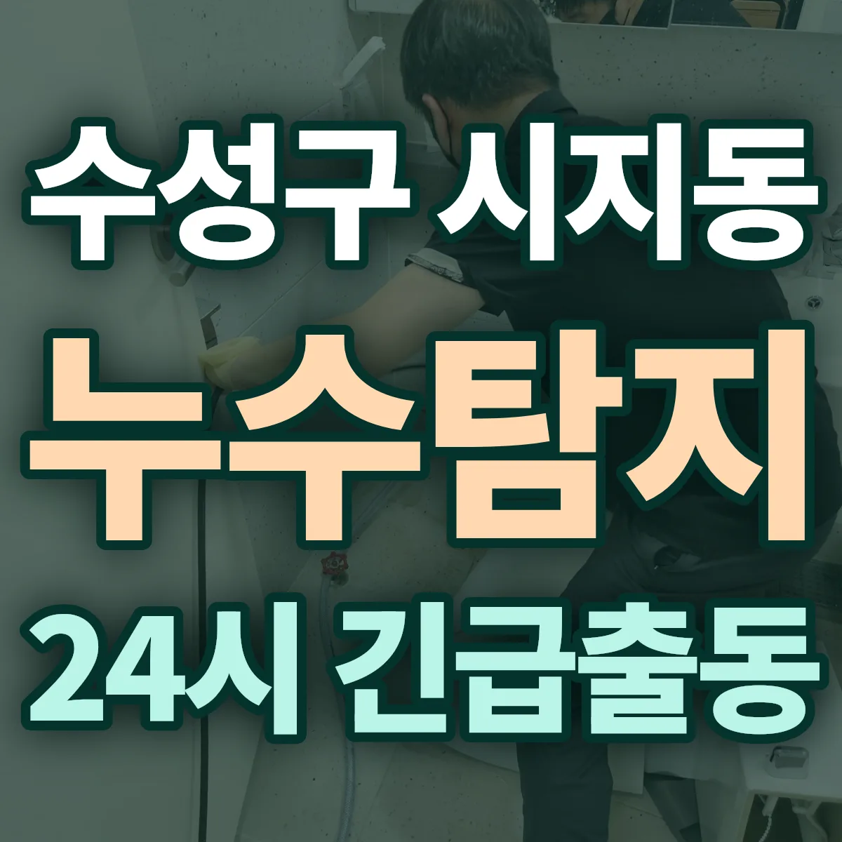 수성구 시지동 누수탐지 출동 상담