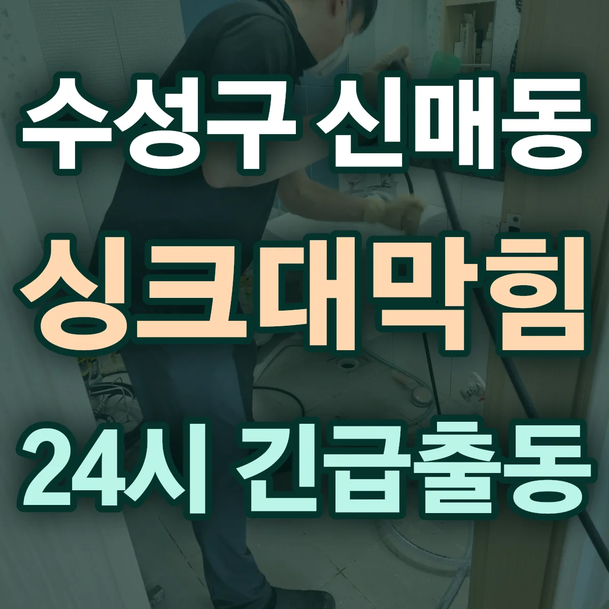 수성구 신매동 싱크대막힘 출동 상담