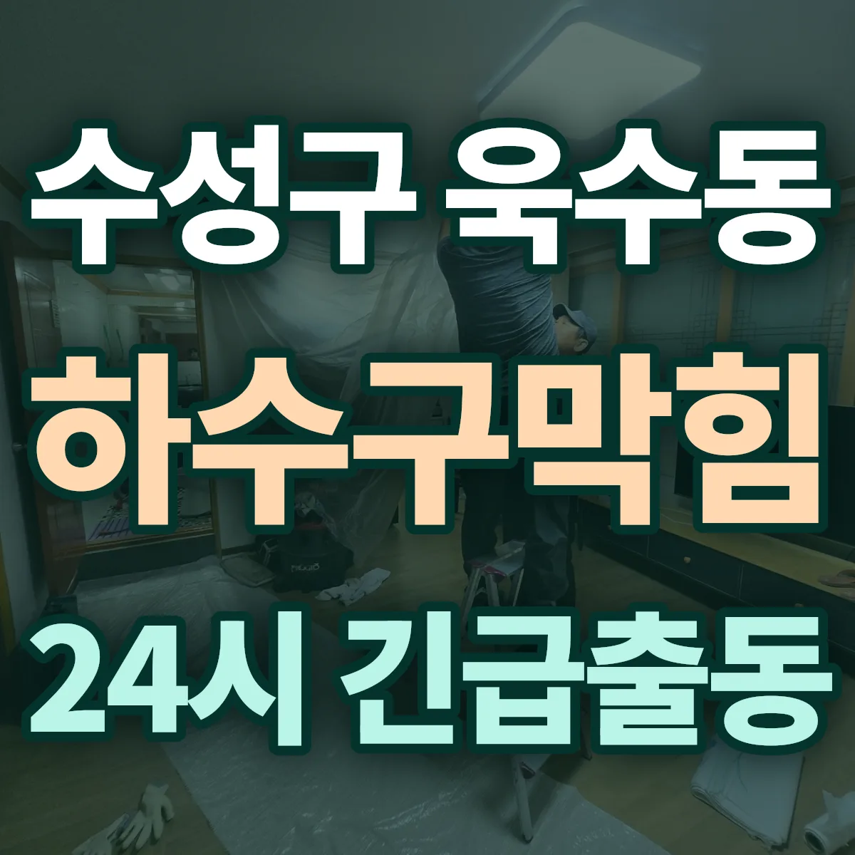 수성구 욱수동 하수구막힘 출동 상담