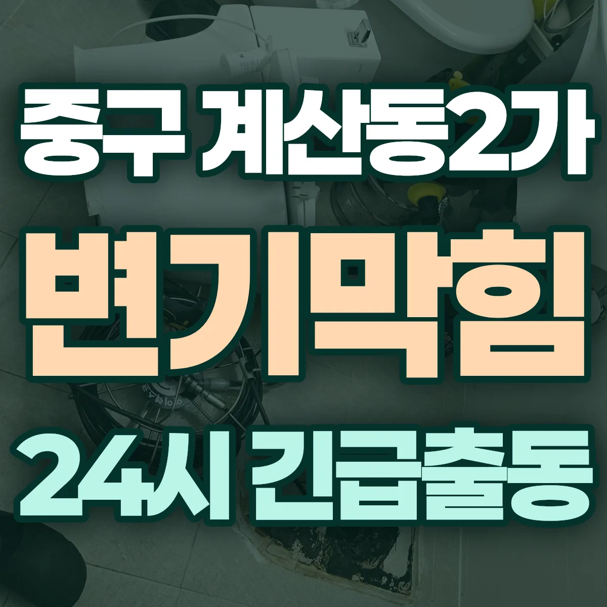중구 계산동2가 변기막힘 출동 상담