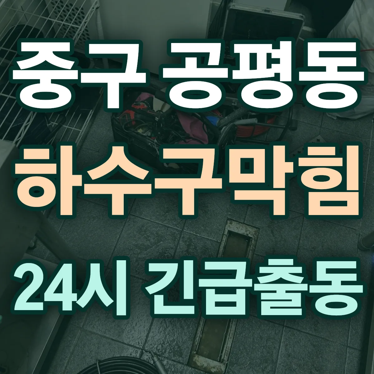 중구 공평동 하수구막힘 출동 상담