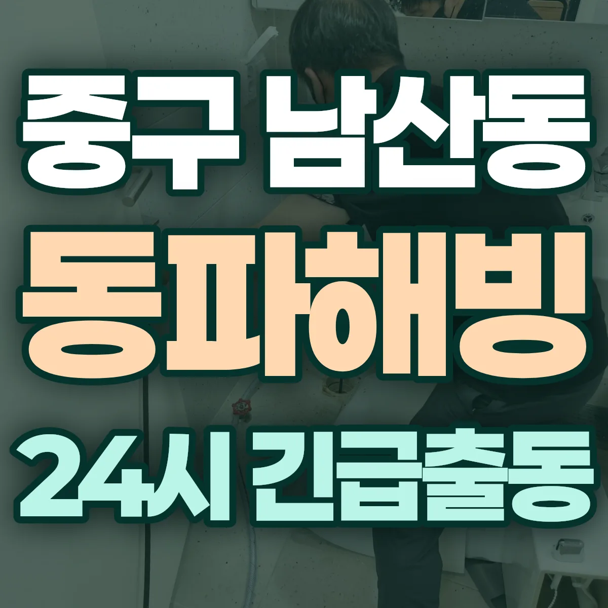 중구 남산동 동파해빙 출동 상담