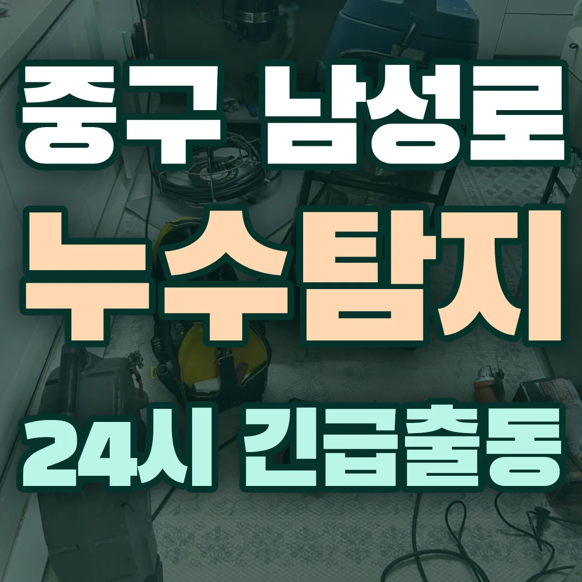 중구 남성로 누수탐지 출동 상담