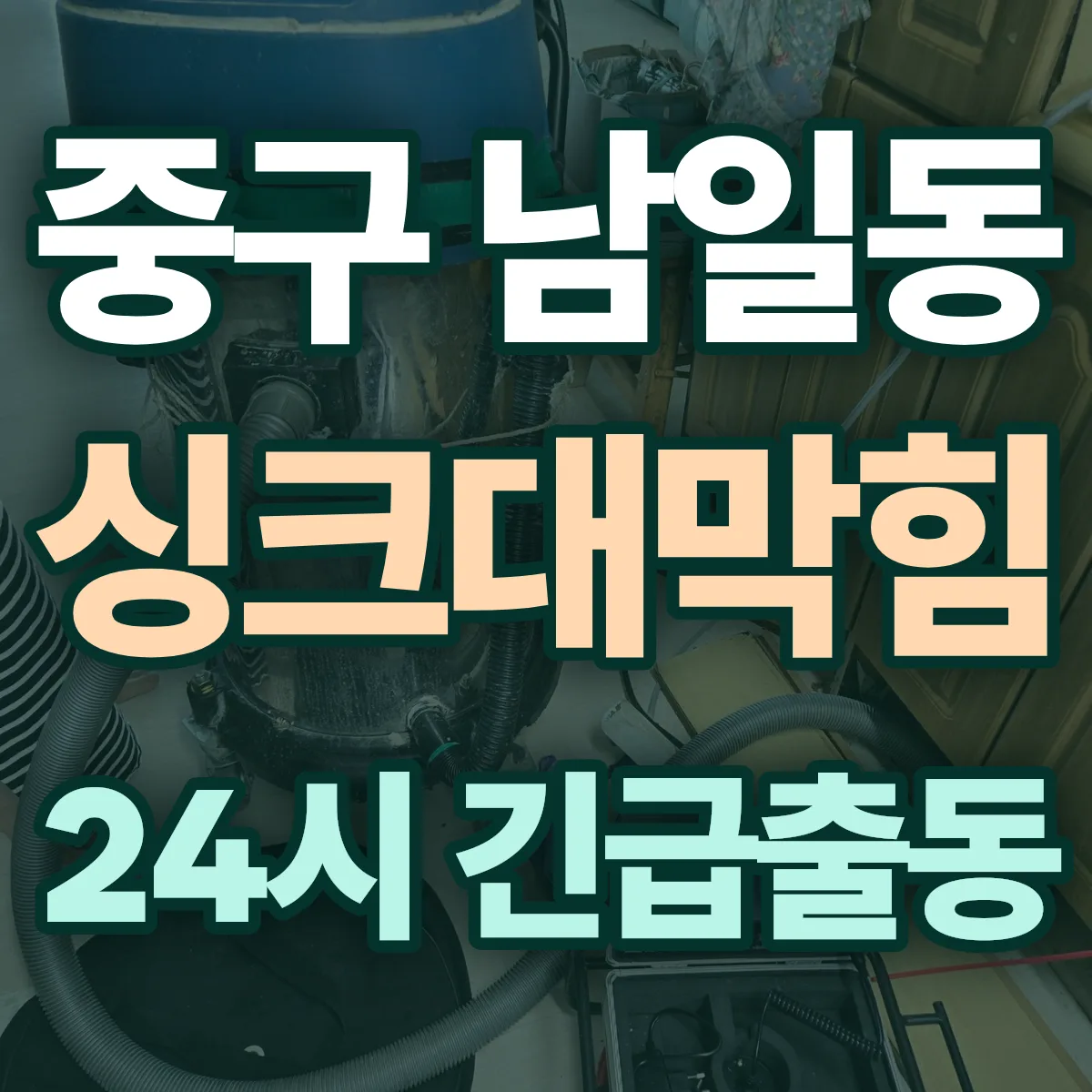 중구 남일동 싱크대막힘 출동 상담