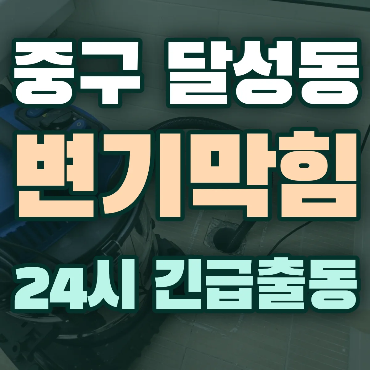 중구 달성동 변기막힘 출동 상담