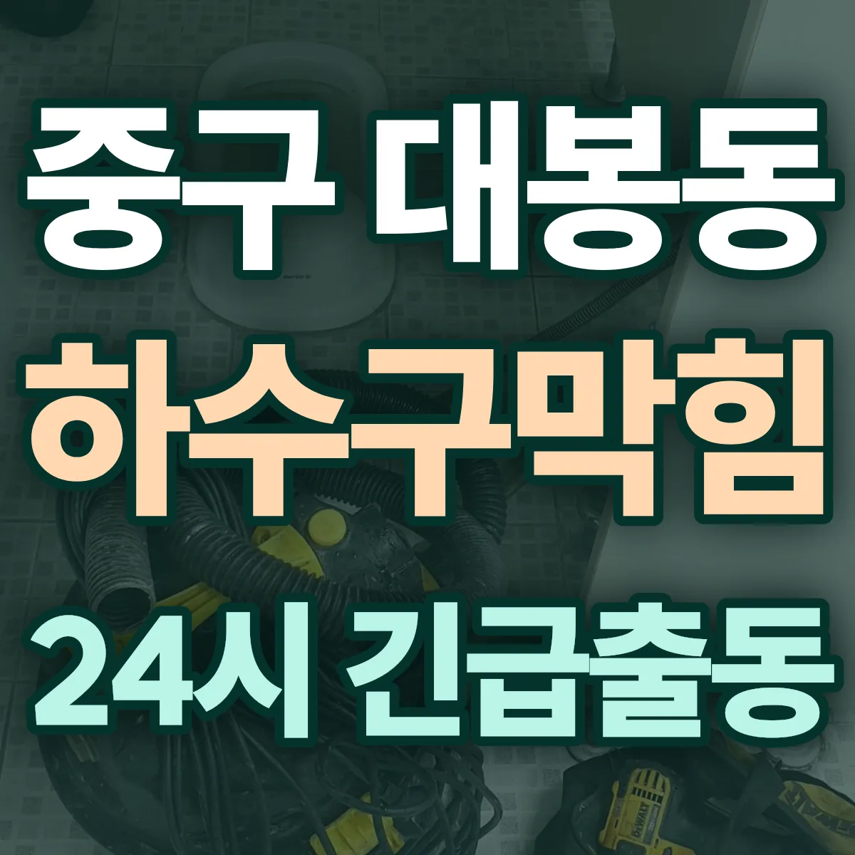 중구 대봉동 하수구막힘 출동 상담