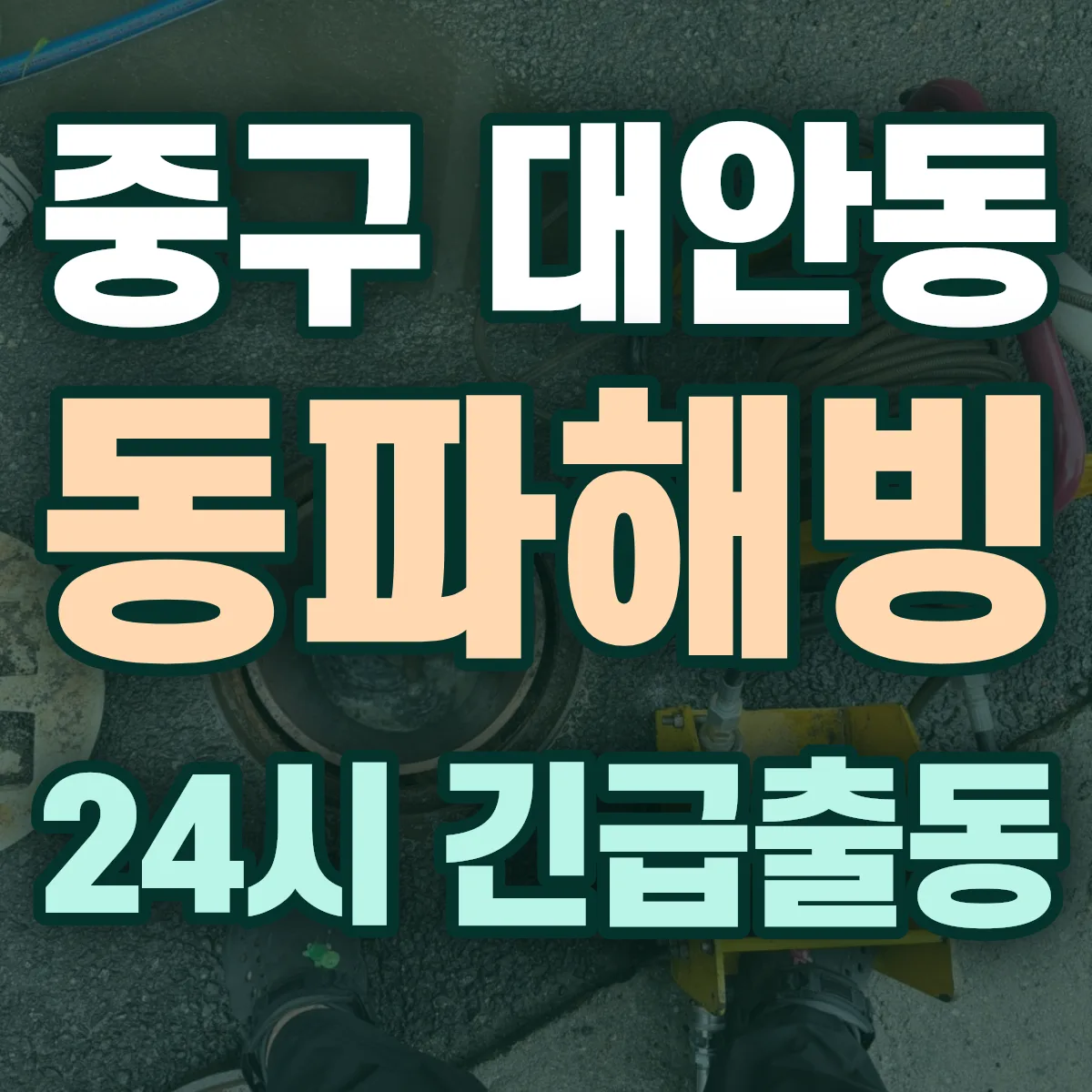 중구 대안동 동파해빙 출동 상담