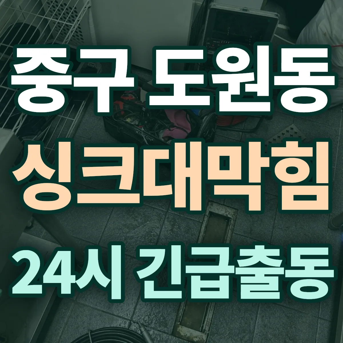 중구 도원동 싱크대막힘 출동 상담