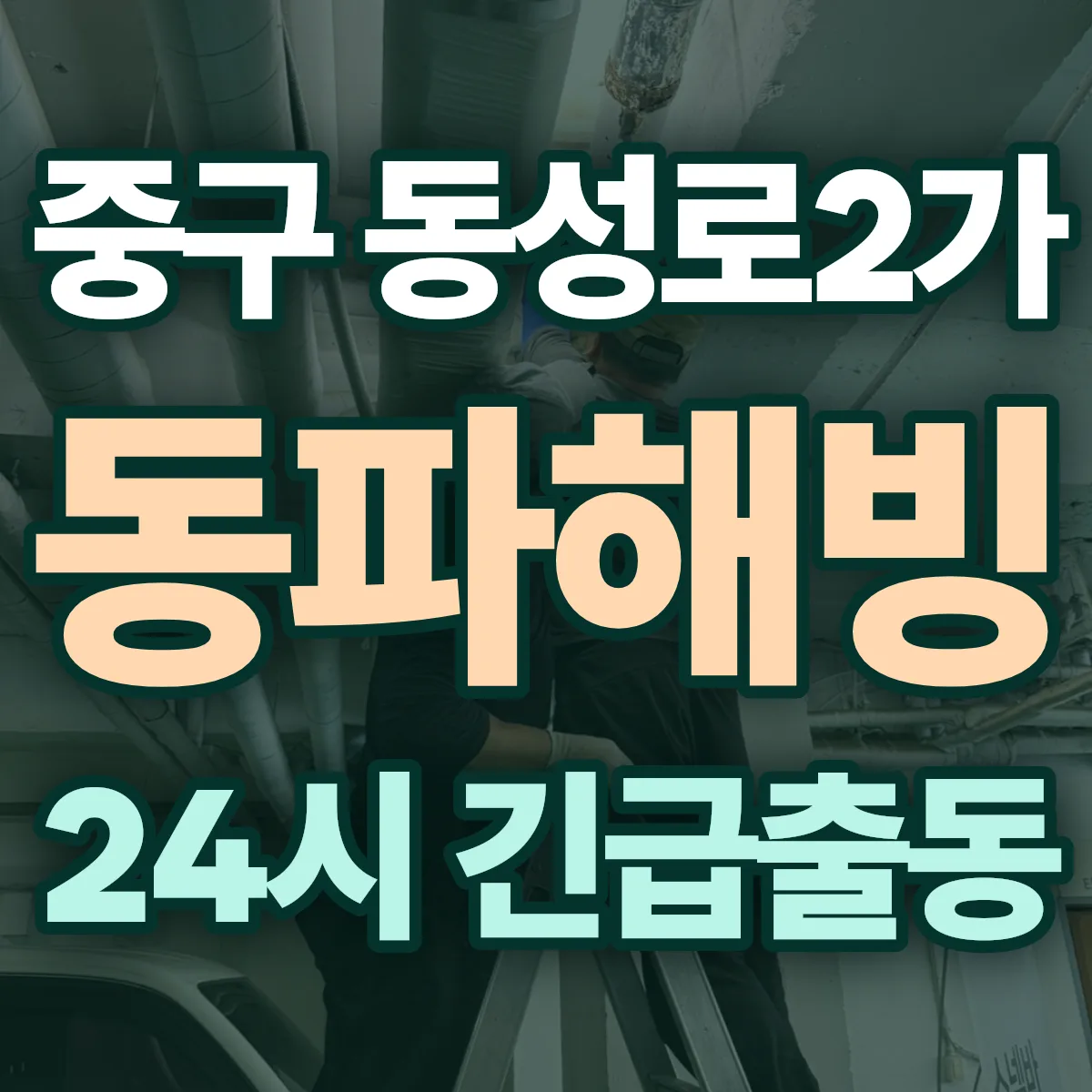 중구 동성로2가 동파해빙 출동 상담