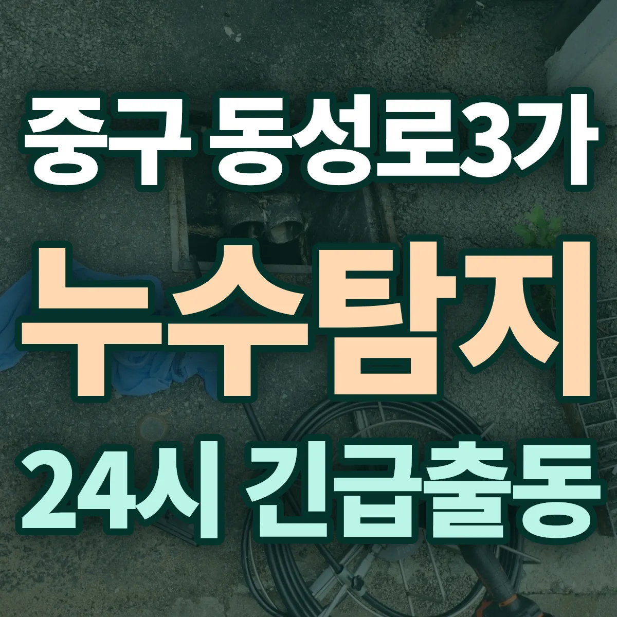 중구 동성로3가 누수탐지 출동 상담
