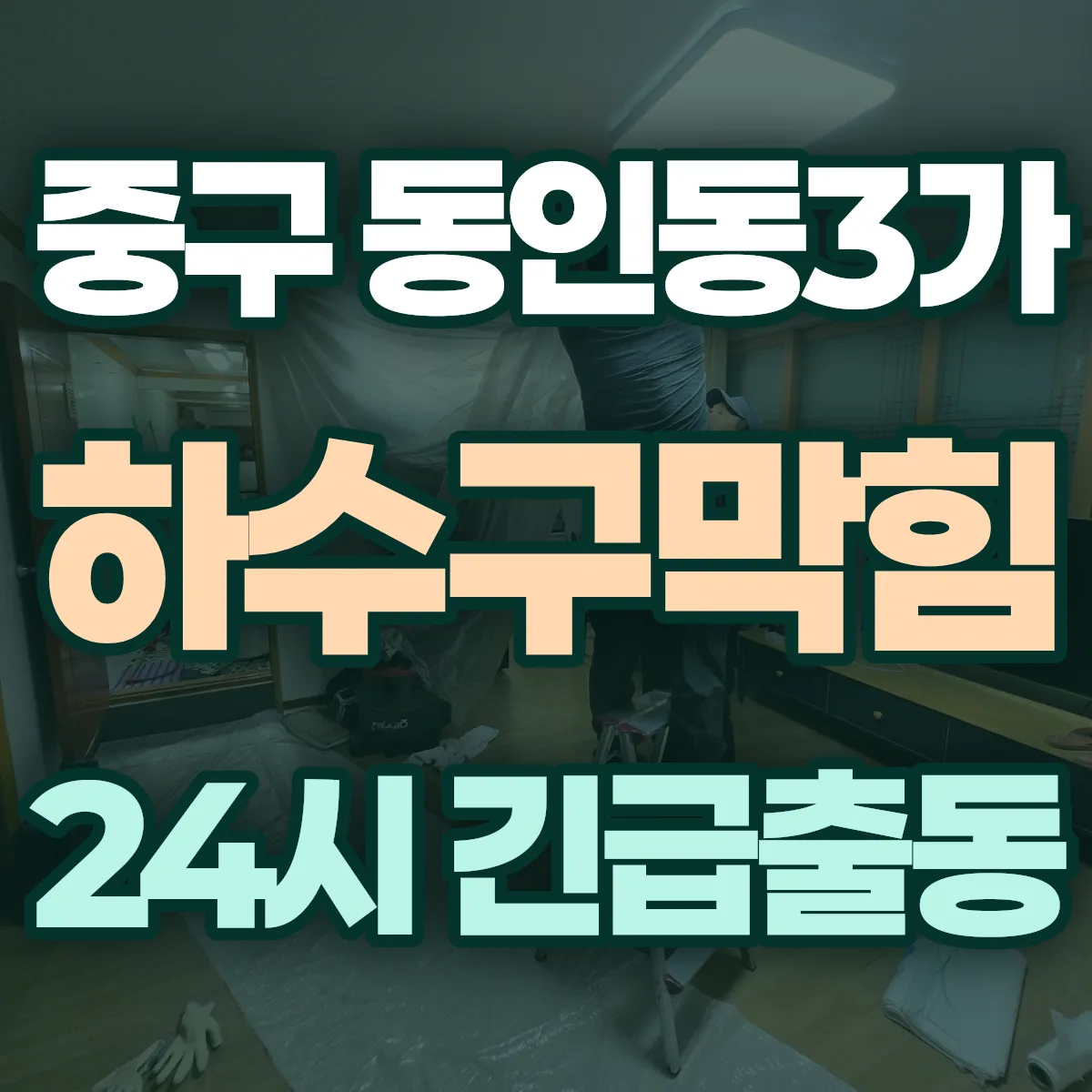 중구 동인동3가 하수구막힘 출동 상담