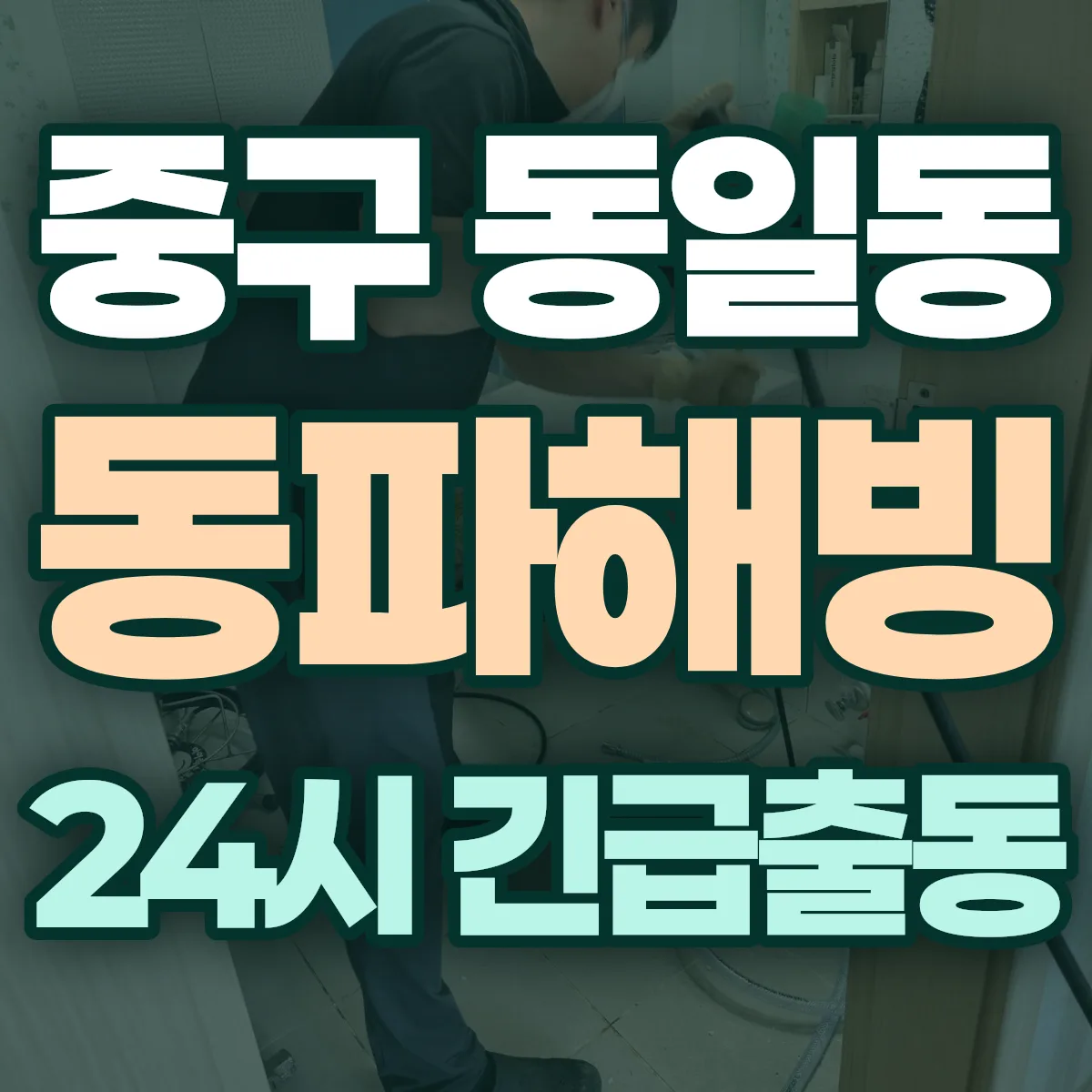 중구 동일동 동파해빙 출동 상담