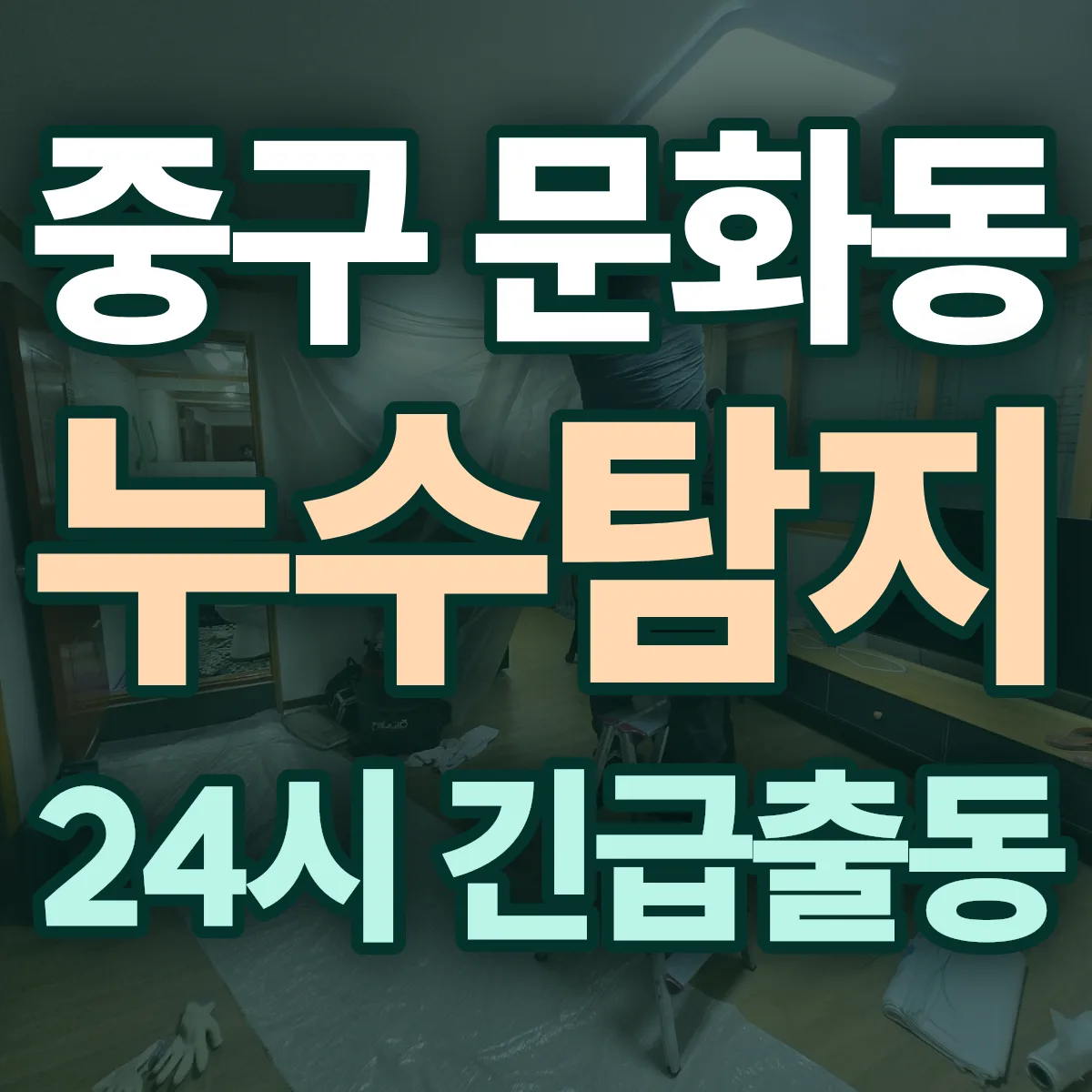중구 문화동 누수탐지 출동 상담