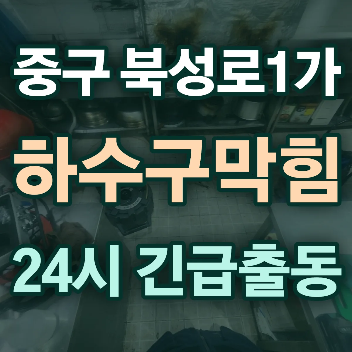 중구 북성로1가 하수구막힘 출동 상담