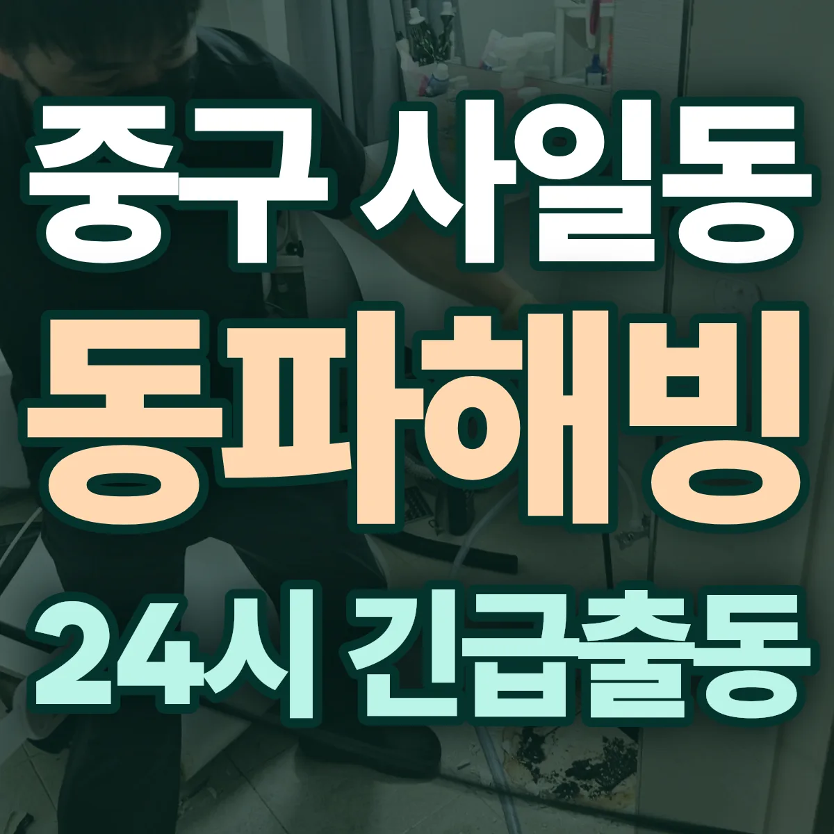 중구 사일동 동파해빙 출동 상담