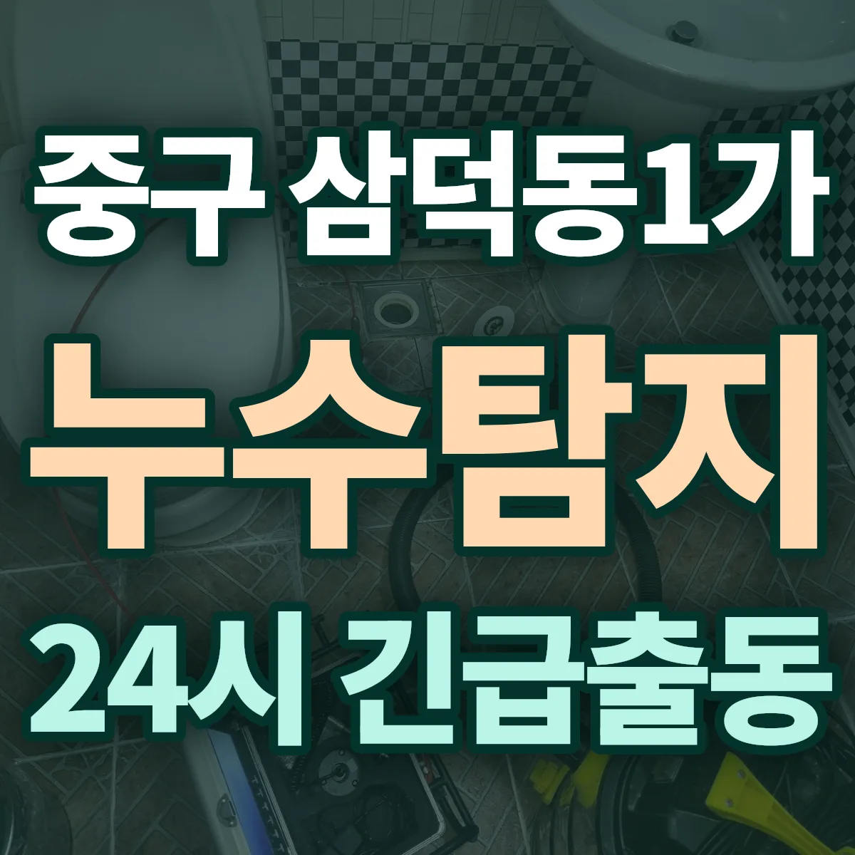 중구 삼덕동1가 누수탐지 출동 상담