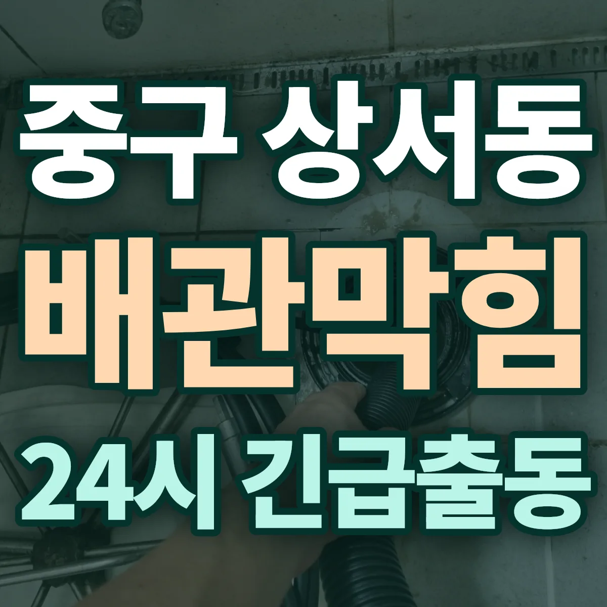 중구 상서동 배관막힘 출동 상담