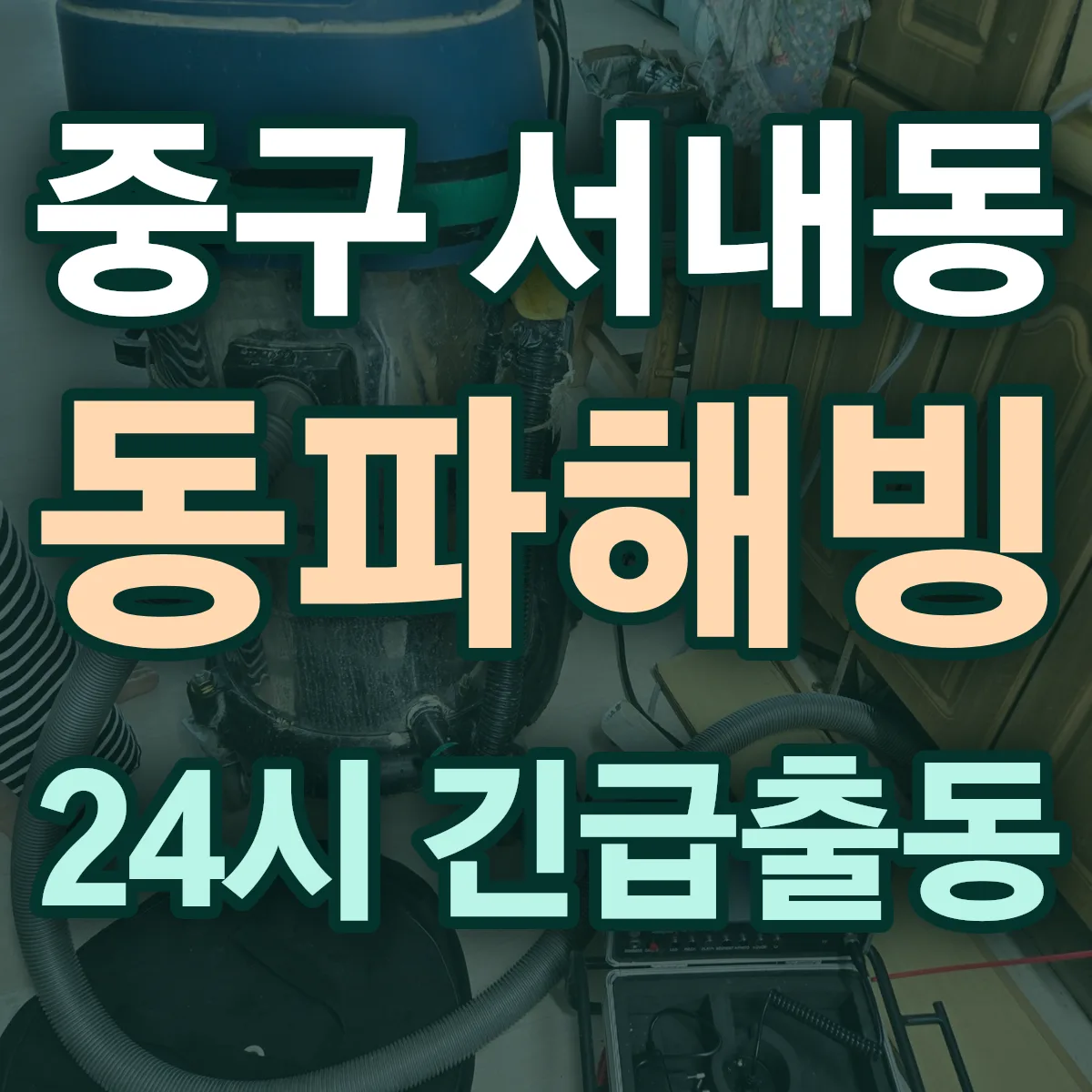 중구 서내동 동파해빙 출동 상담