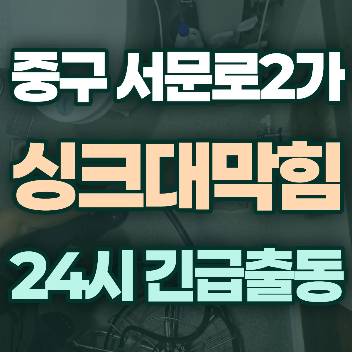 중구 서문로2가 싱크대막힘 출동 상담
