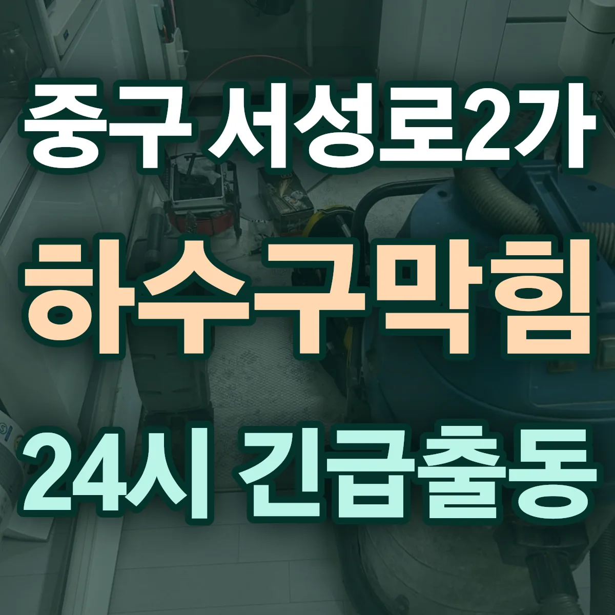 중구 서성로2가 하수구막힘 출동 상담