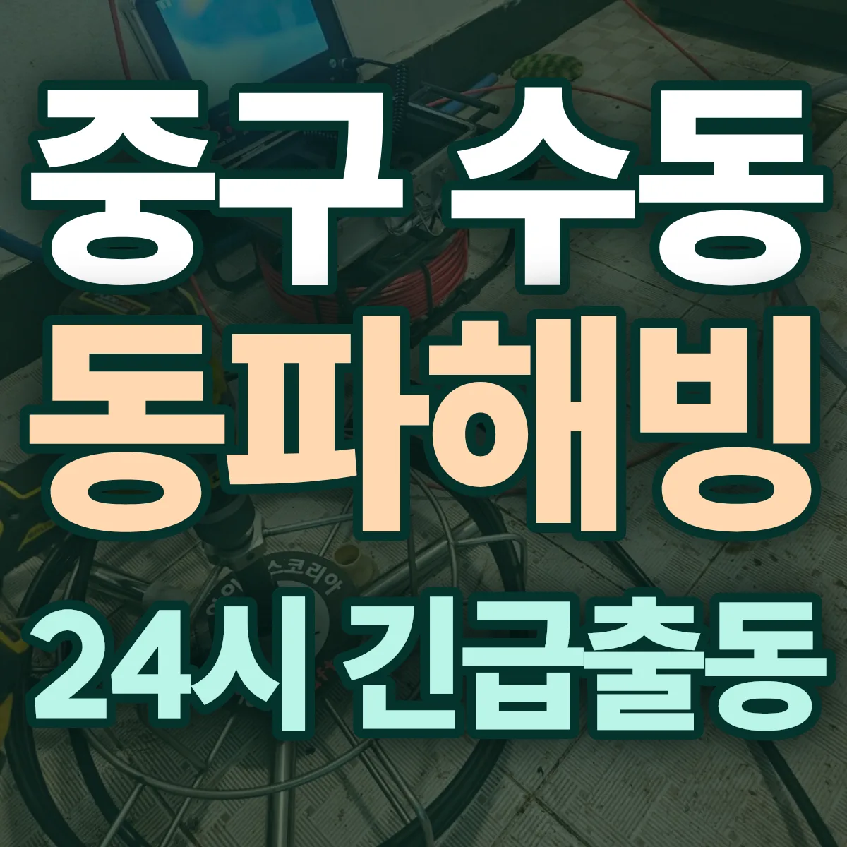중구 수동 동파해빙 출동 상담