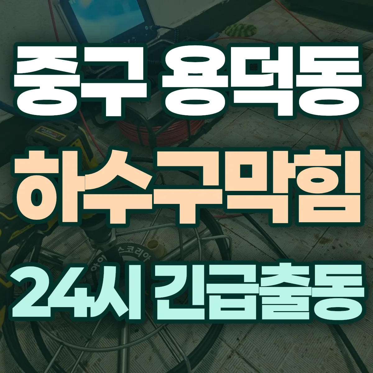 중구 용덕동 하수구막힘 출동 상담