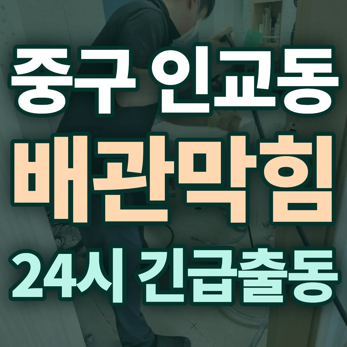 중구 인교동 배관막힘 출동 상담