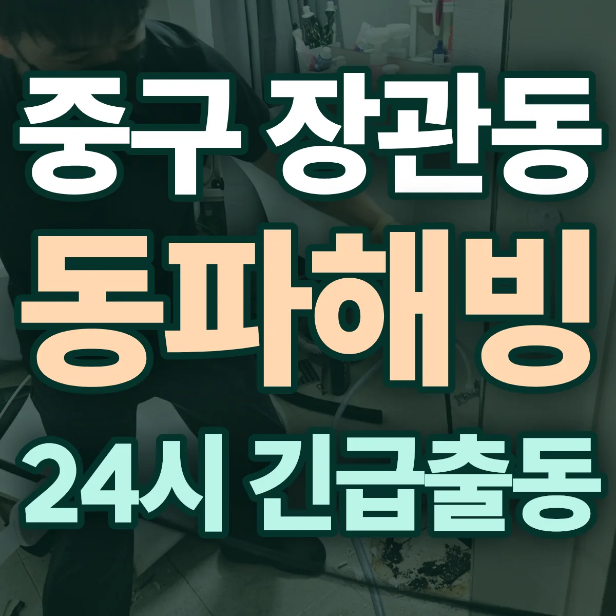 중구 장관동 동파해빙 출동 상담