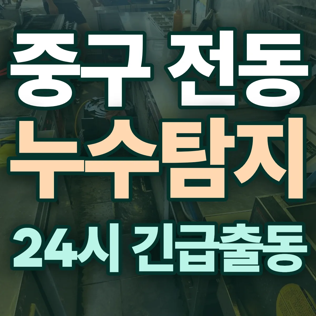 중구 전동 누수탐지 출동 상담