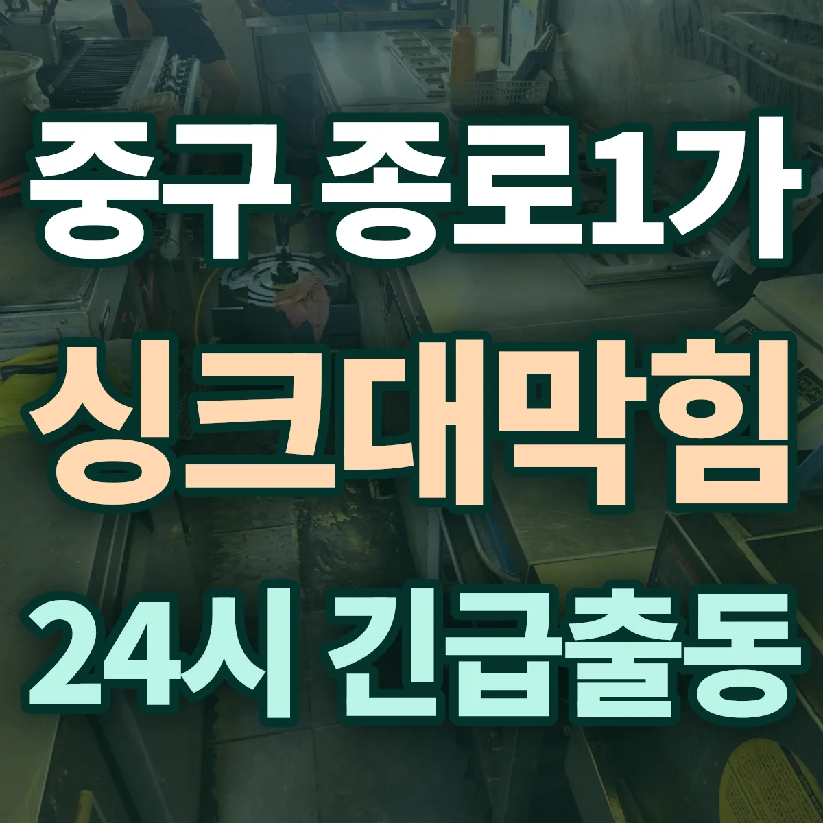 중구 종로1가 싱크대막힘 출동 상담