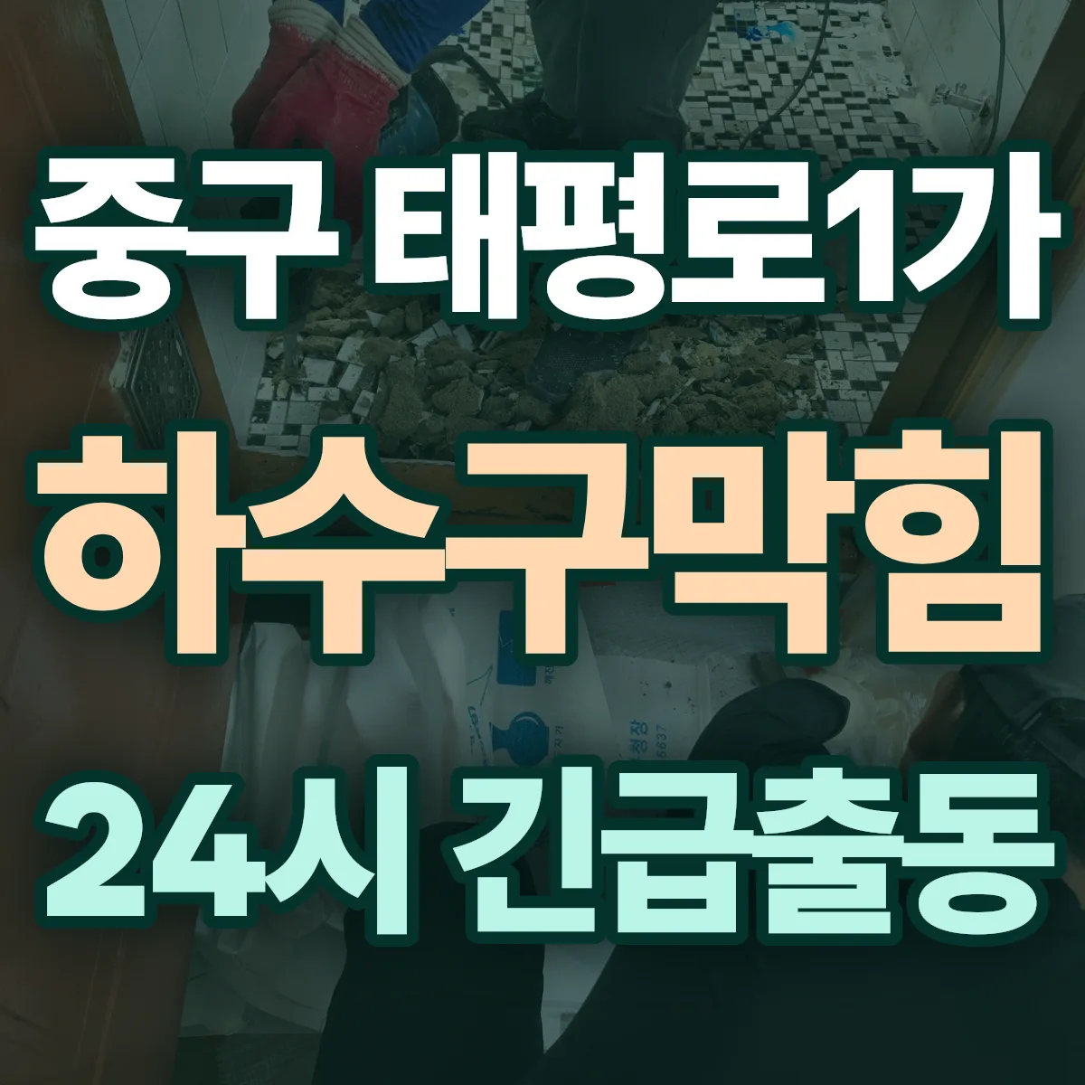 중구 태평로1가 하수구막힘 출동 상담
