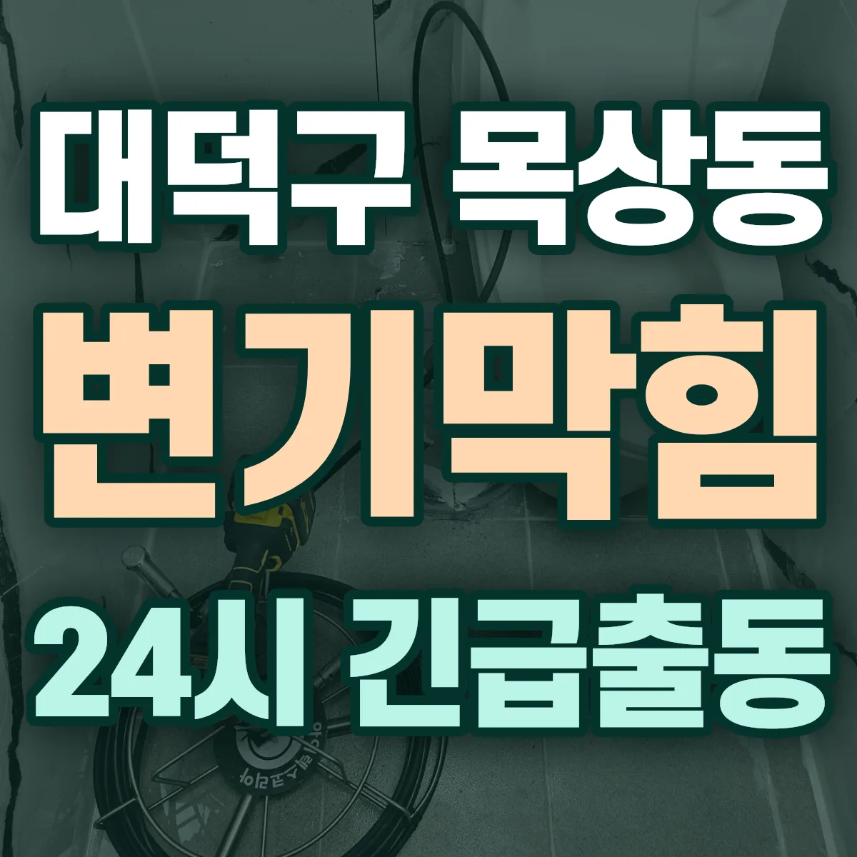 대덕구 목상동 변기막힘 출동 상담