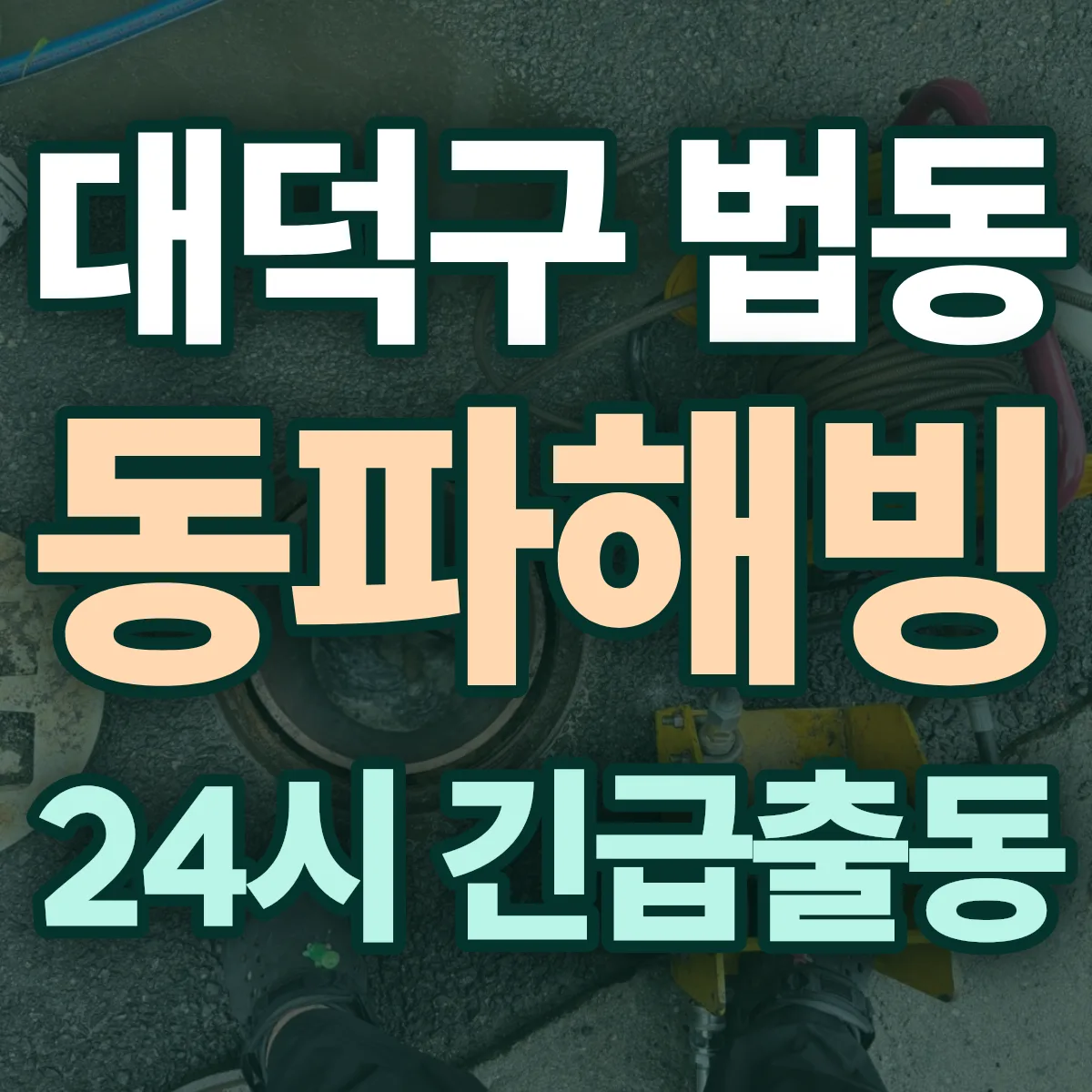 대덕구 법동 동파해빙 출동 상담