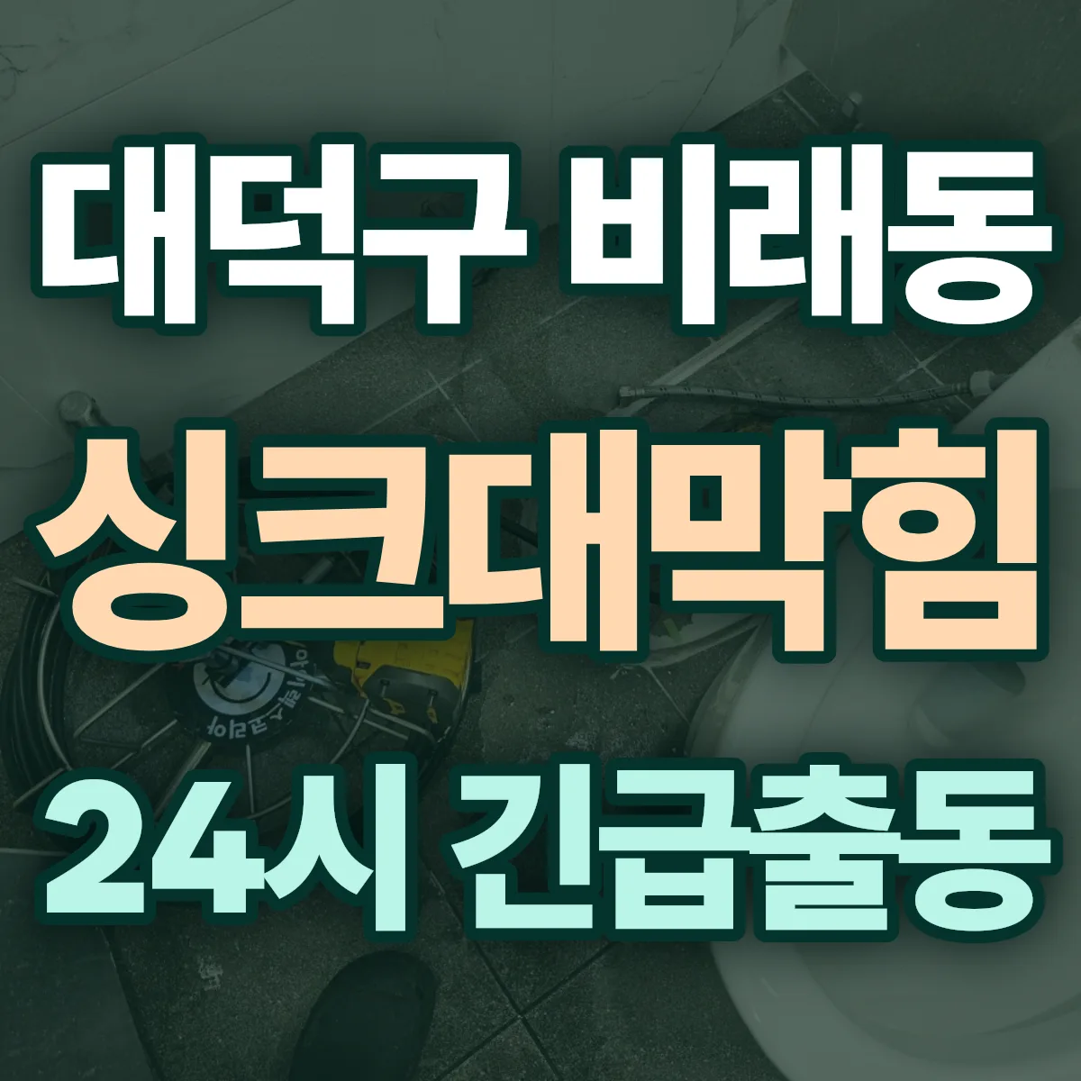 대덕구 비래동 싱크대막힘 출동 상담