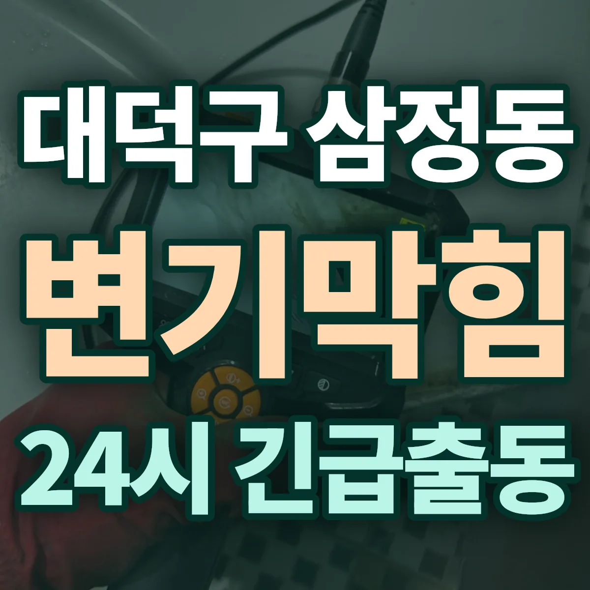 대덕구 삼정동 변기막힘 출동 상담