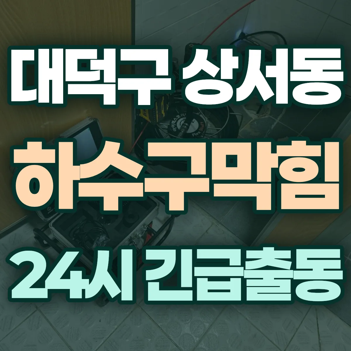 대덕구 상서동 하수구막힘 출동 상담