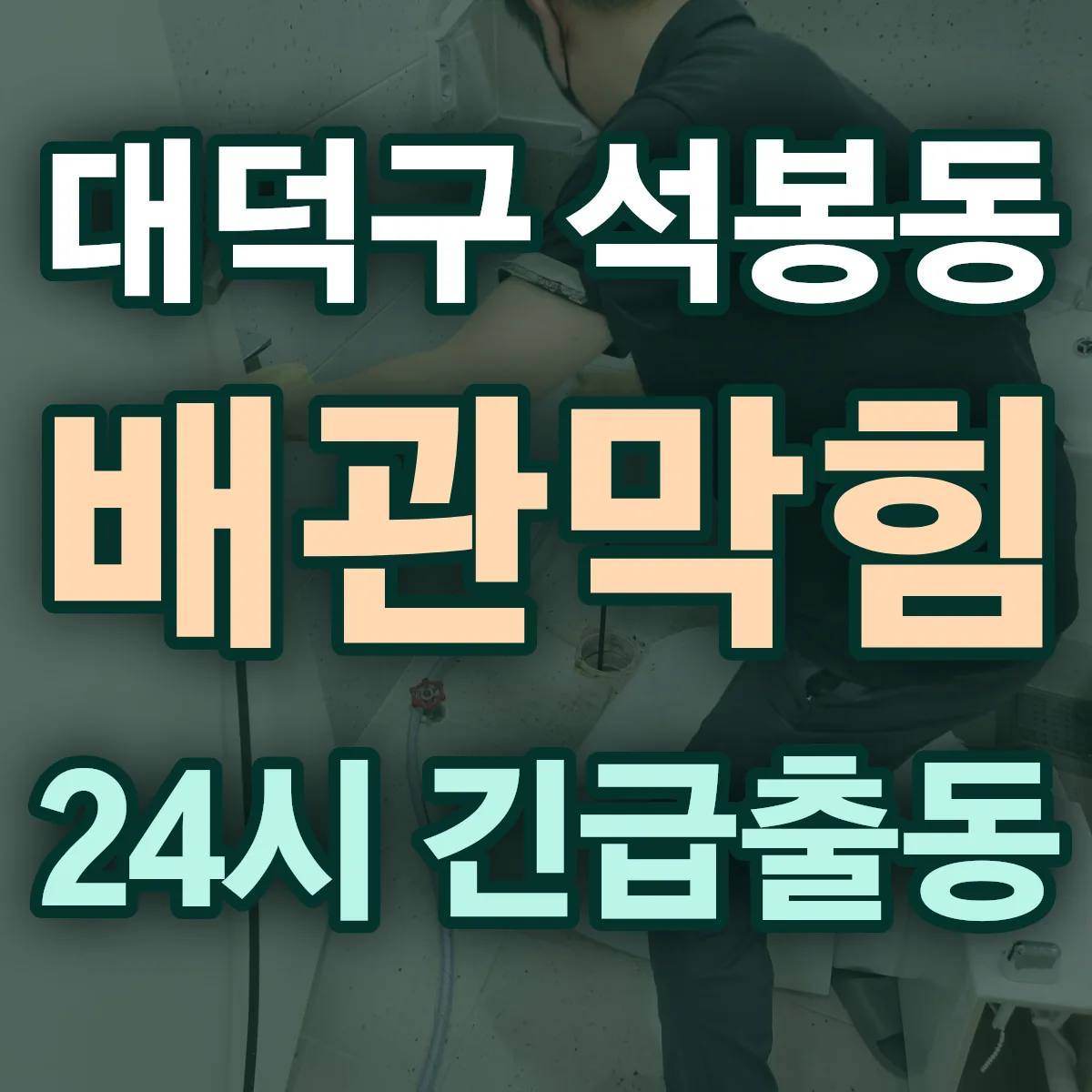 대덕구 석봉동 배관막힘 출동 상담