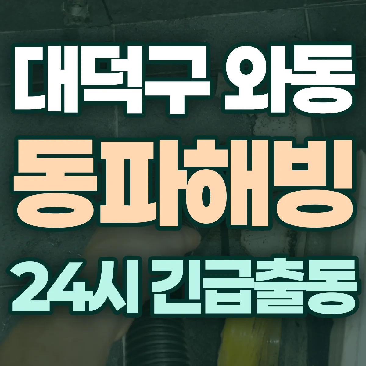대덕구 와동 동파해빙 출동 상담