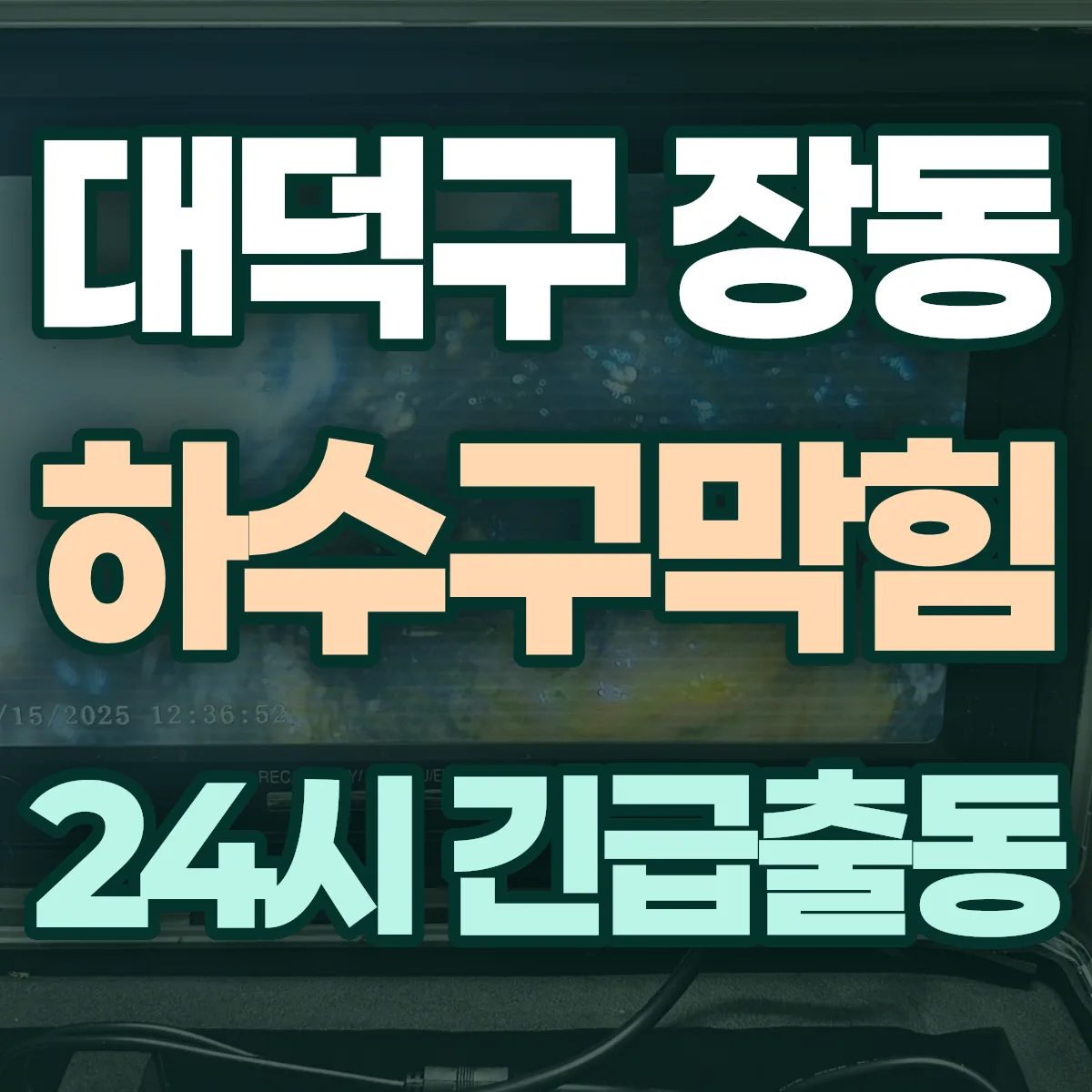 대덕구 장동 하수구막힘 출동 상담