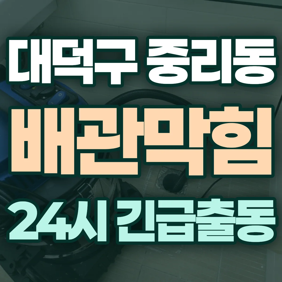 대덕구 중리동 배관막힘 출동 상담