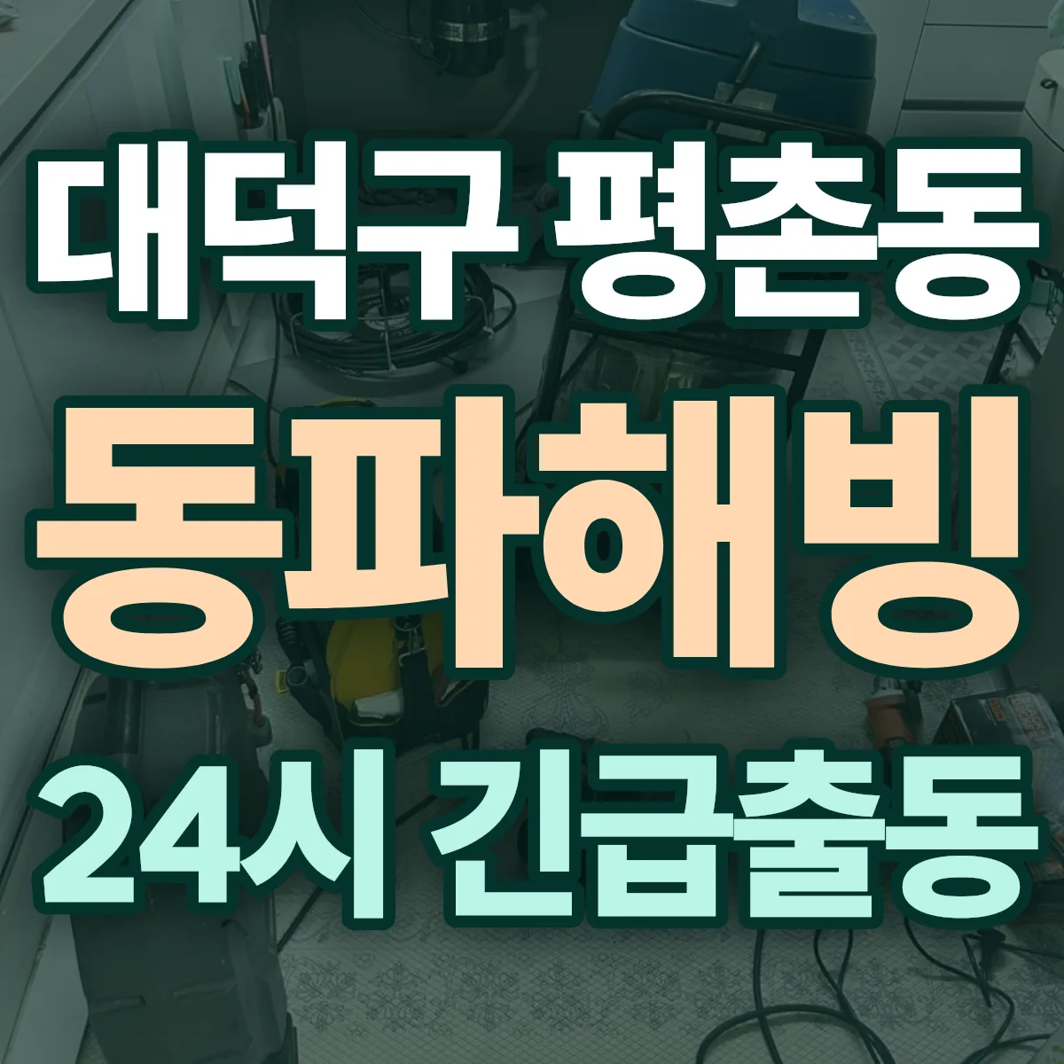 대덕구 평촌동 동파해빙 출동 상담